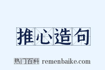 推心造句是什么意思的图片